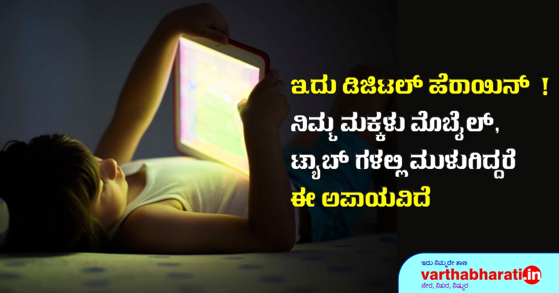 ಇದು ಡಿಜಿಟಲ್ ಹೆರಾಯಿನ್!